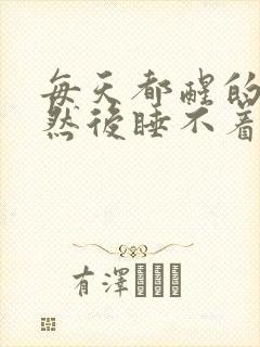 每天都醒的早,然后睡不着了