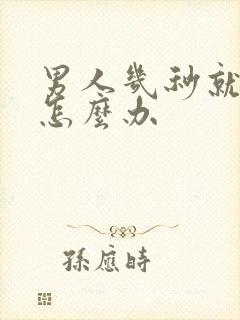 男人几秒就射了怎么办