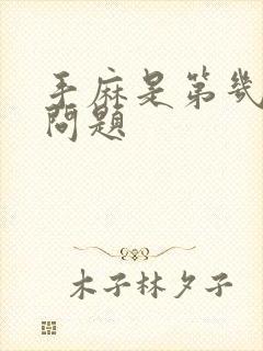 手麻是第几颈椎问题封面