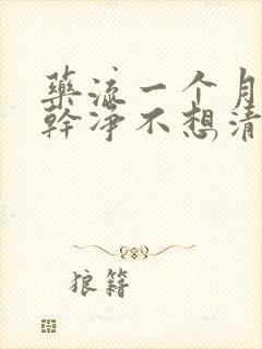 药流一个月没流干净不想清宫