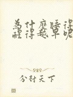 为什么睡得越晚醒得越早呢封面