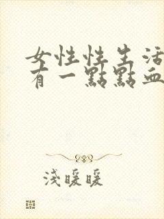 女性性生活过后有一点点血是什么原因