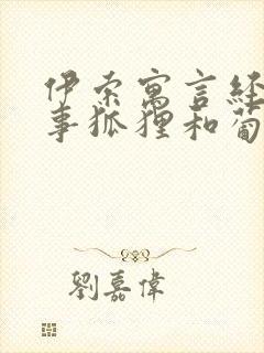 伊索寓言经典故事狐狸和葡萄