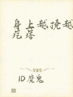 身上越挠越痒起疙瘩