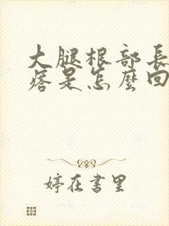 大腿根部长个疙瘩是怎么回事封面