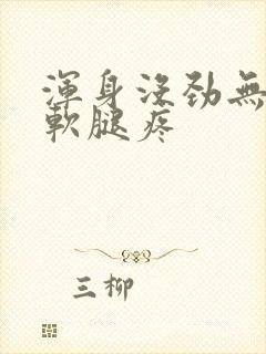 浑身没劲无力酸软腿疼