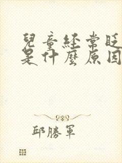 儿童经常眨眼睛是什么原因引起的