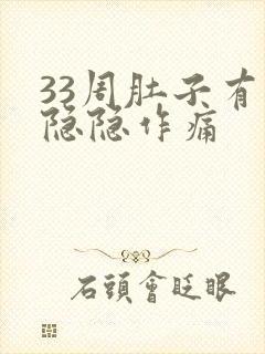 33周肚子有点隐隐作痛