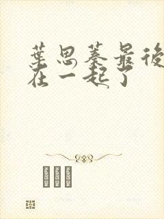 叶思蓁最后和谁在一起了