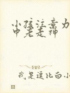 小孩注意力不集中老走神