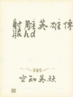 射雕英雄传胡歌版hd