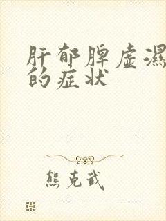 肝郁脾虚湿气重的症状