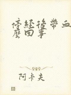 停经后带血是怎么回事