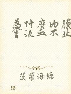 为什么内膜厚就会流血不止