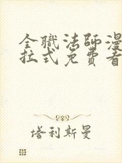 全职法师漫画下拉式免费看