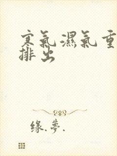 寒气湿气重怎么排出