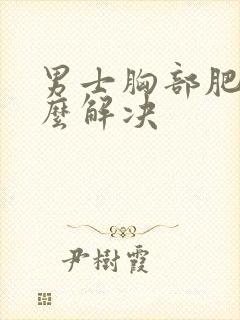 男士胸部肥大怎么解决封面