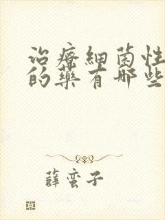 治疗细菌性阴炎的药有哪些效果快封面