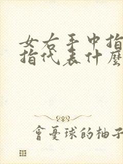 女右手中指戴戒指代表什么封面