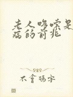 老人哆嗦是什么病的前兆