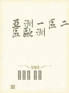 亚洲一区二区三区欧洲