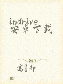 indrive安卓下载