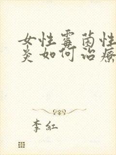 女性霉菌性外阴炎如何治疗