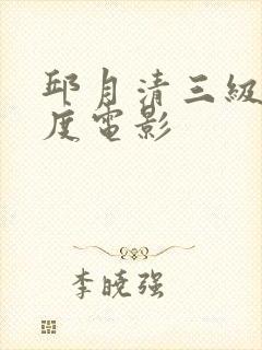 邱月清三级大尺度电影封面