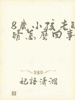 8岁小孩老眨眼睛怎么回事