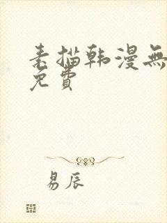 素描韩漫无删减免费