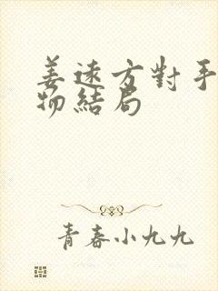 姜远方对手各人物结局