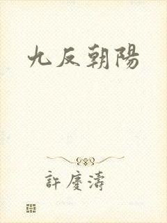 九反朝阳