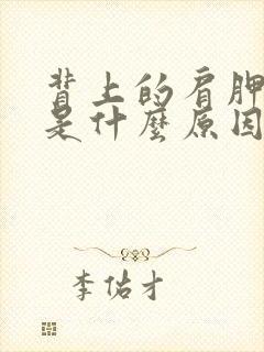 背上的肩胛骨疼是什么原因