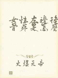 女性左边后背肋骨疼是怎么回事