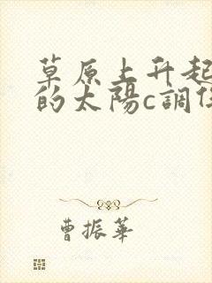 草原上升起不落的太阳c调伴奏