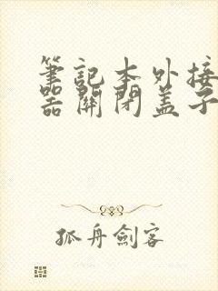 笔记本外接显示器关闭盖子就黑屏