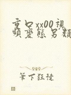 重口xx00视频变态另类