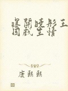 曝关晓彤王安宇因戏生情