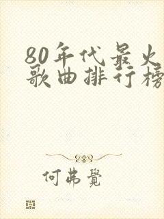 80年代最火的歌曲排行榜
