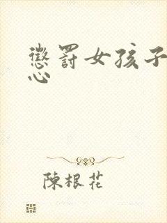 惩罚女孩子挠脚心