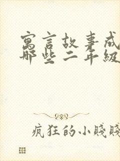 寓言故事成语有哪些二年级