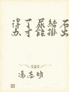 得了尿结石怎么办才能排出