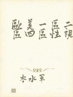 欧美一区二区三区四区性视频封面
