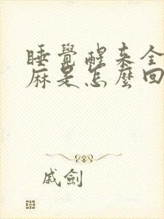 睡觉醒来全身发麻是怎么回事