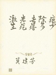 激光去除疤痕增生疙瘩多少钱