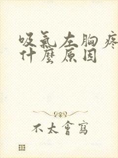 吸气左胸疼痛是什么原因封面