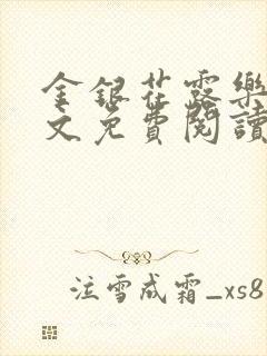 金银花露乐可全文免费阅读无封面