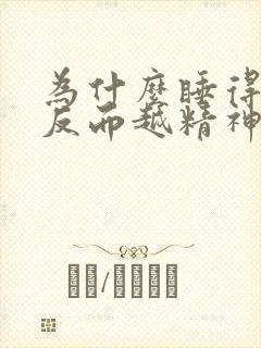 为什么睡得越少反而越精神