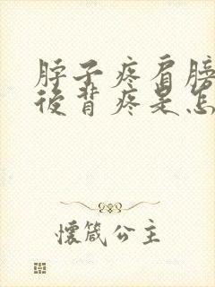 脖子疼肩膀子疼后背疼是怎么回事