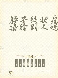 脖子丝状疣会传染给别人吗